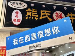 -熊氏牛羊杂粉(龙眼井总店)