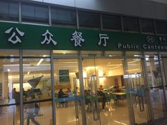 -誉兴公众餐厅(港大医院店)