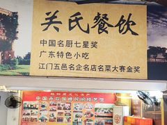 -关氏饮食店