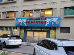 -汗腾格里·风味餐厅(新疆驻京办店)