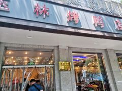 门面-玉林烤鸭店(垡头店)