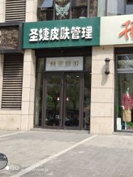 -圣婕美甲美睫皮肤管理