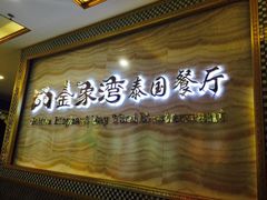 -金象湾泰国餐厅(华林路店)