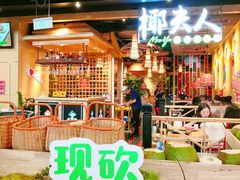-椰夫人·养生椰子鸡(金沙洲永旺店)