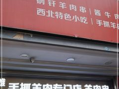门面-兰州-西固陈记牛肉面·烧烤(山阴路店)