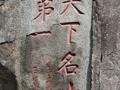 -泰山风景名胜区