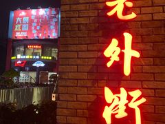 -老外街