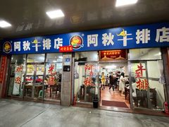 -阿秋牛排(湖心街店)
