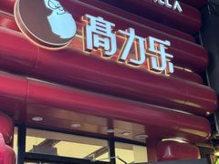 -高力乐面包咖啡厅(西塔店)