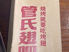 -管氏翅吧(马家堡店)