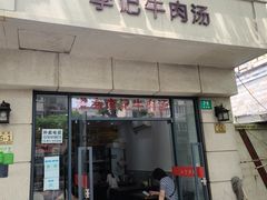 门面-淮南李记牛肉汤(阳城路店)
