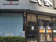 门面-武圣羊汤·西北面(朝阳门店)
