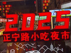 -正宁路小吃夜市