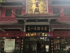 -火宫殿(五一大道分店)