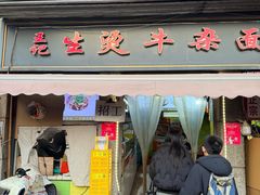 -王记生烫牛杂面馆(兰陵路店)