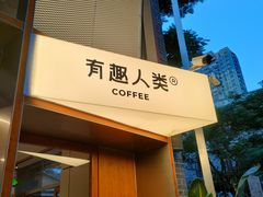 -有趣人类咖啡(永庆坊店)