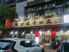 -福合埕牛肉丸(福平路店)