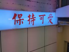 -春麗吃飯公司(工体店)