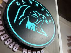 -蛙一刀·麻椒鱼火锅(金仙桥店)