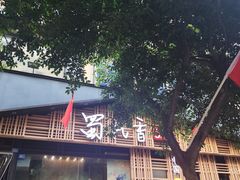 -蜀九香火锅(玉林店)