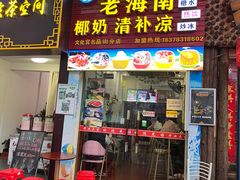 门面-老海南椰奶清补凉(文化宫老店)