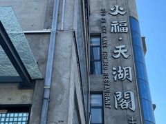 -火福·天湖阁大闸蟹博物馆主题餐厅(浅水湾店)