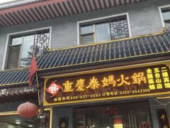 -重庆秦妈火锅(全国连锁五台山店)