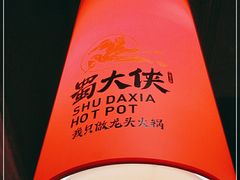 -蜀大侠火锅(森兰花园城店)