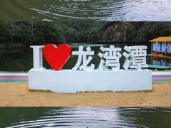 -龙湾潭国家森林公园