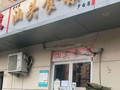 门面-食味稻汕头食杂(西罗园店)