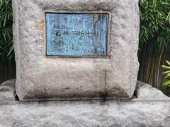 -三坊七巷历史文化街区