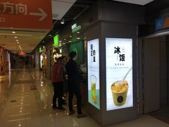 门面-溢仙茶(中防万宝城店)
