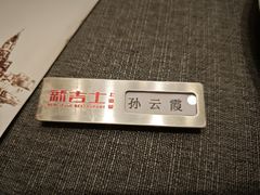 -新吉士·上海菜(浦东LCM置汇旭辉店)