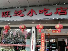 门面-旺达·福州菜(正大广场店)