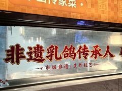 -谭厨中山传家菜.乳鸽.脆鲩鱼(华强北中航城店)