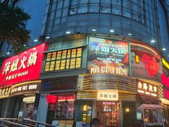 -萍姐火锅·公路夜市(武汉首店)