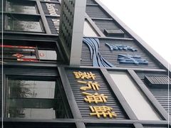 门面-蓝珊甄选海鲜自助·火锅大排档(近阿那亚店)