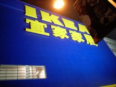 -宜家家居（上海徐汇商场店）-停车场