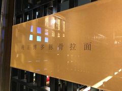 -一豚轩·烧鸟·豚骨拉面(五四路店)