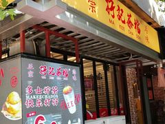 -孖记茶档·热腾茶餐(江南西plus店)