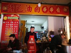 门面-特色油卤串串(水碾河店)