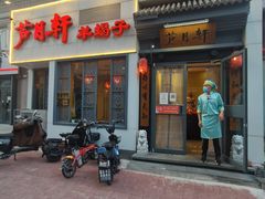 -芦月轩羊蝎子(劲松店)