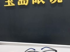 -宝岛眼镜·星创视光中心·林德伯格·奢品集合(北京世纪金源店)