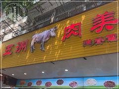 -五洲牛肉美食馆