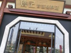 门面-詹记宫廷桃酥王(芜湖万达店)