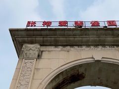 -北京张裕爱斐堡酒庄