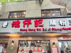 -香港池仔记肠粉王(博多新记襄阳南路店)