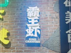 门面-霸王虾·麻辣小龙虾(清水河公园店)