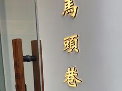 门面-马头巷·红油大虾(苏州总店)