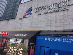 -蘭亭·新都汇